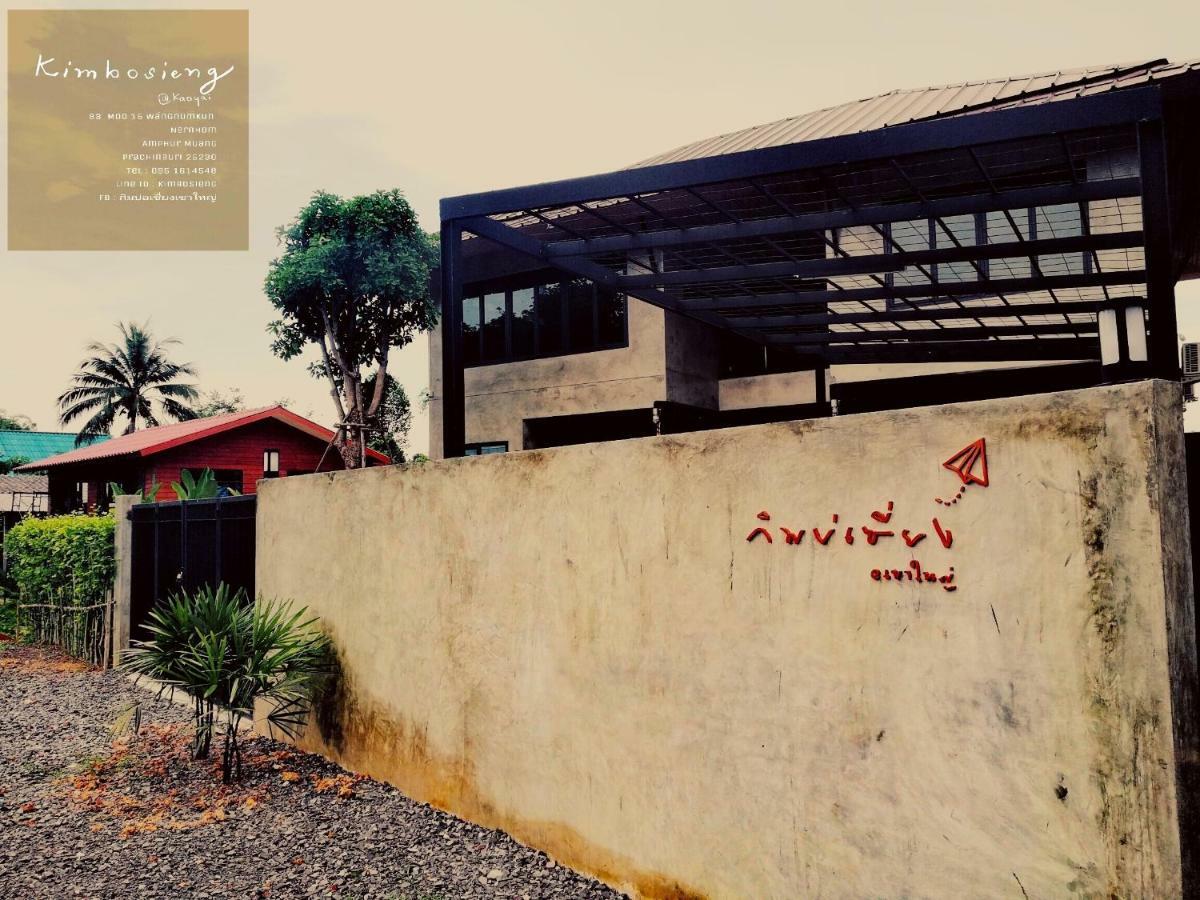บ้านกิมบ่เซี่ยง @ เขาใหญ่ Ban Khok Sung  ภายนอก รูปภาพ